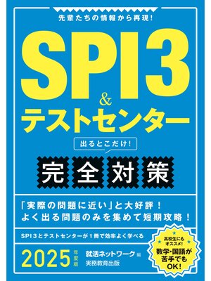 cover image of SPI3＆テストセンター　出るとこだけ!　完全対策　2025年度版